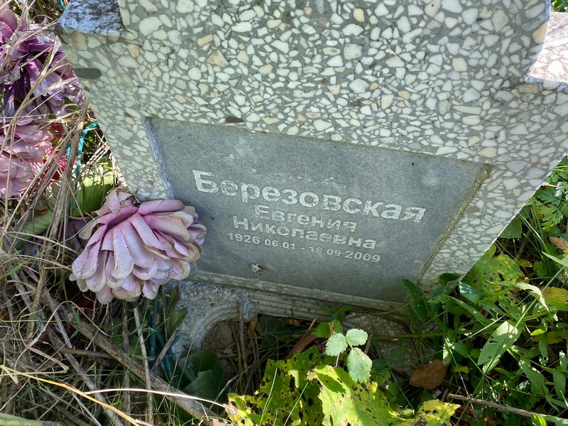 Березовская Евгения Николаевна