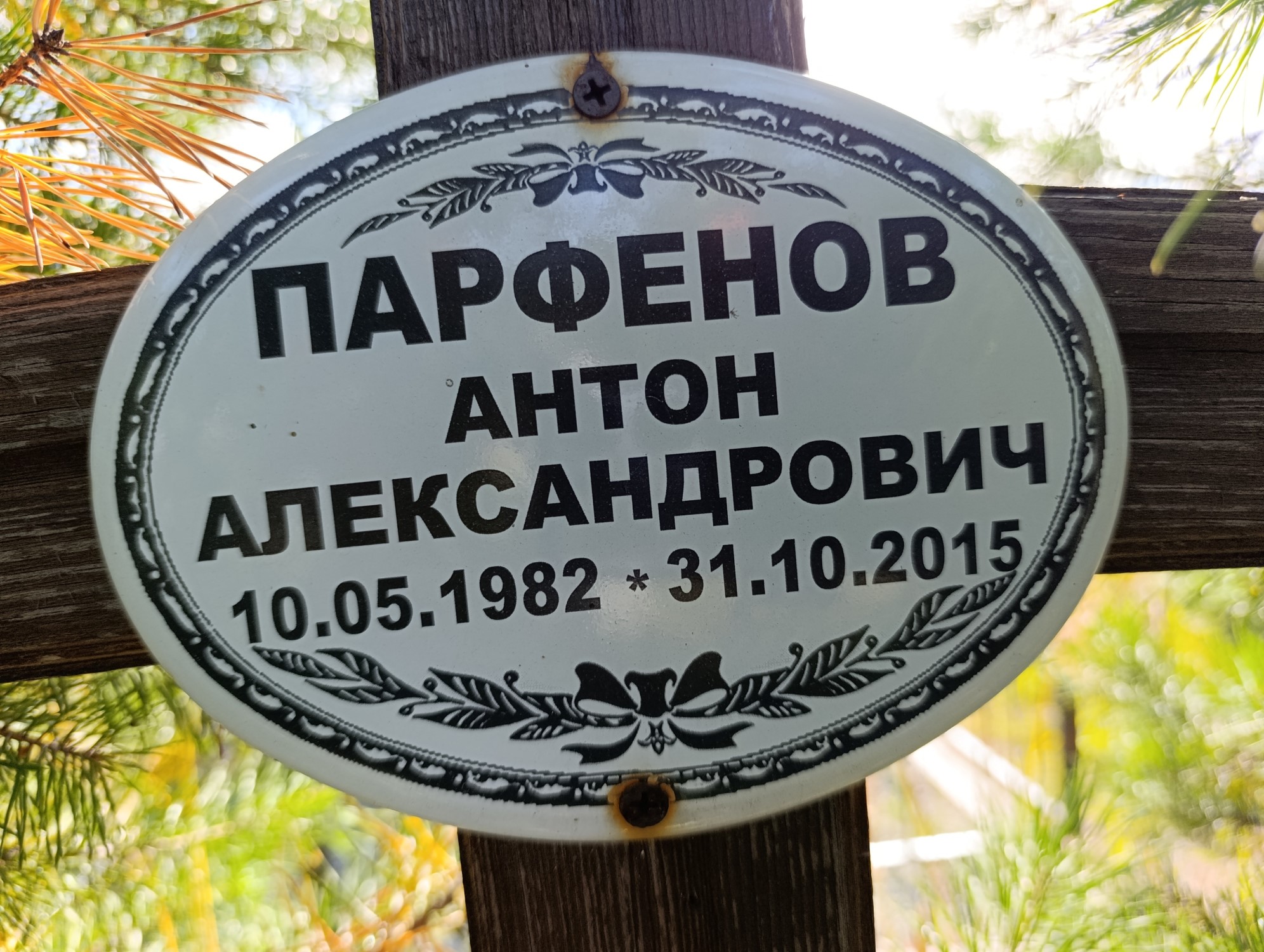 Парфенов Антон Александрович