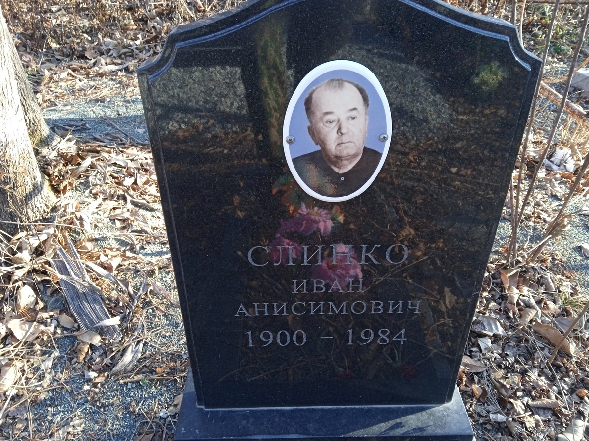 Слинко Иван Анисимович