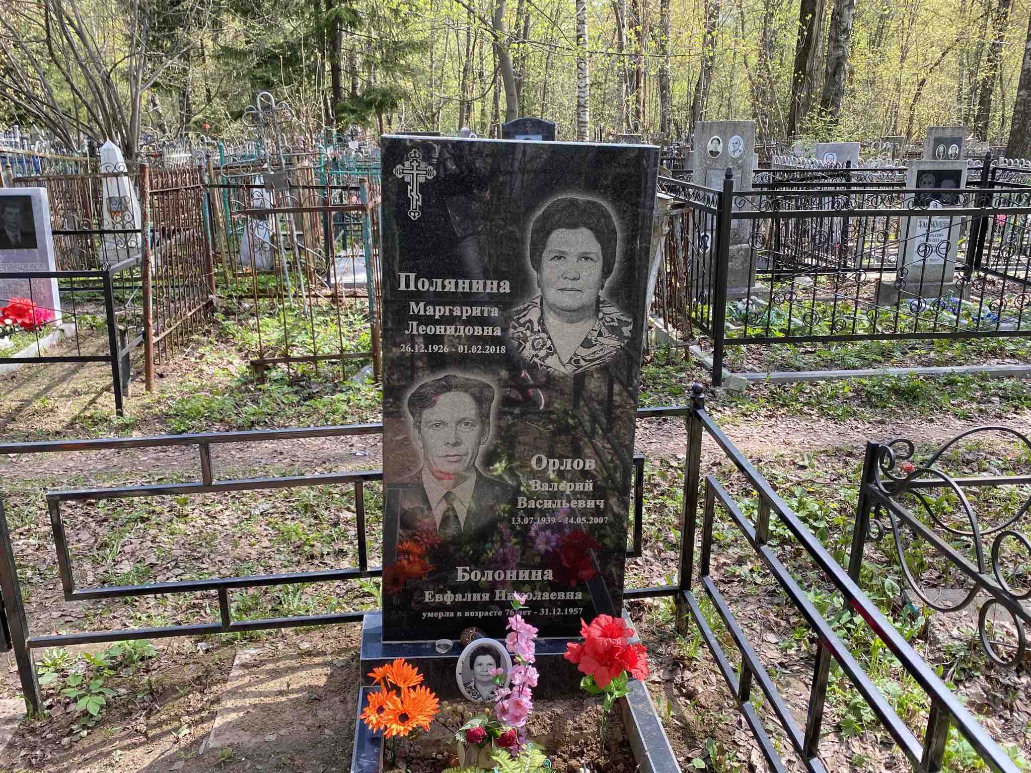 Болониина Евфалия Николаевна