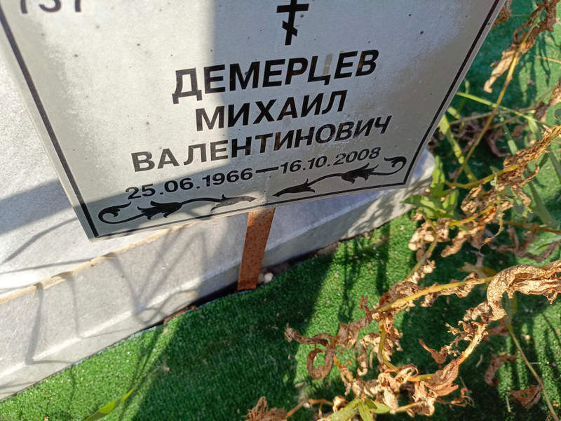 Демерцев