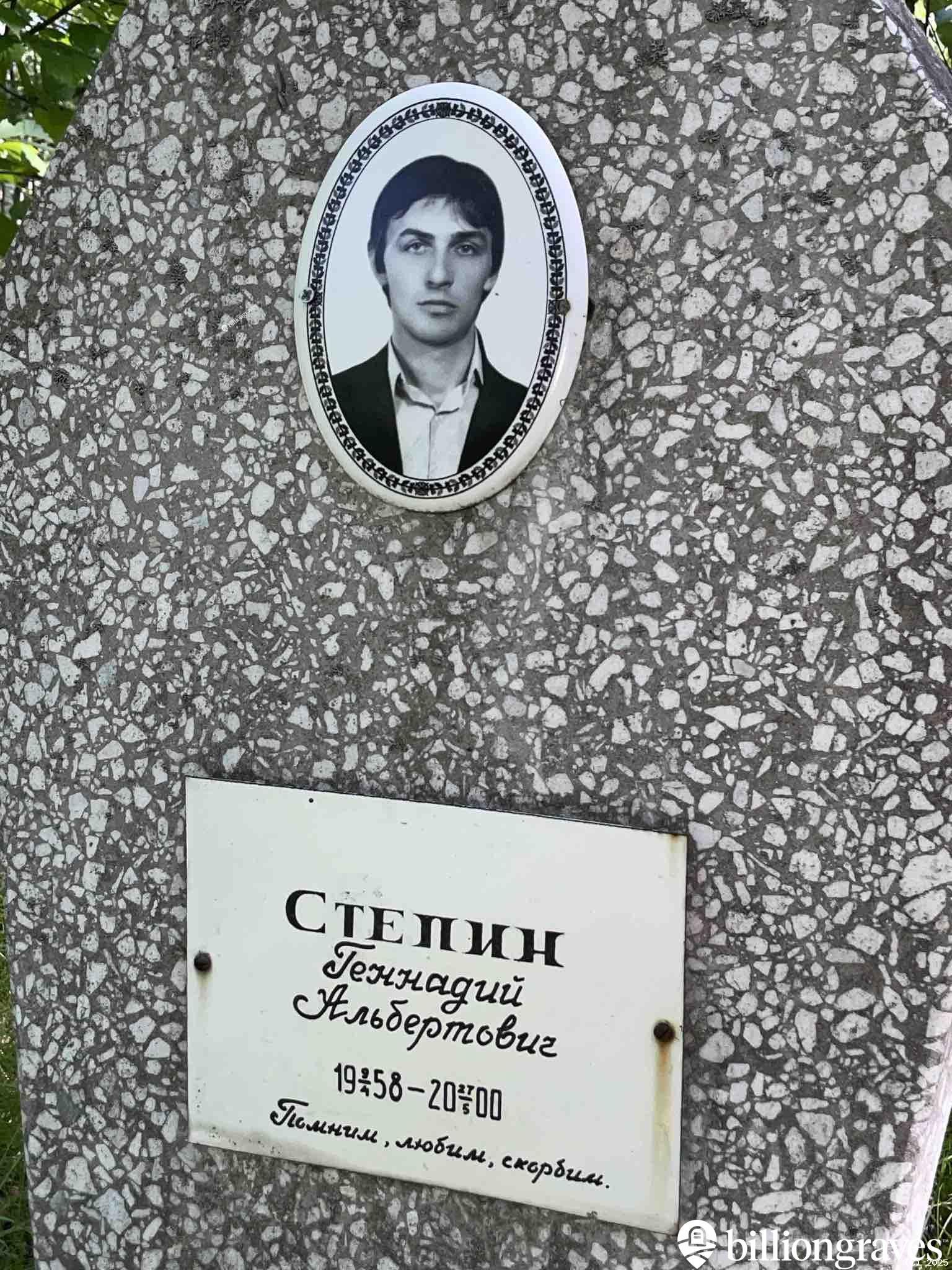 Степин Геннадий Альбертович