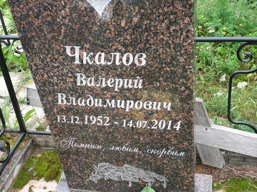 Чкалов Валерий Владимирович