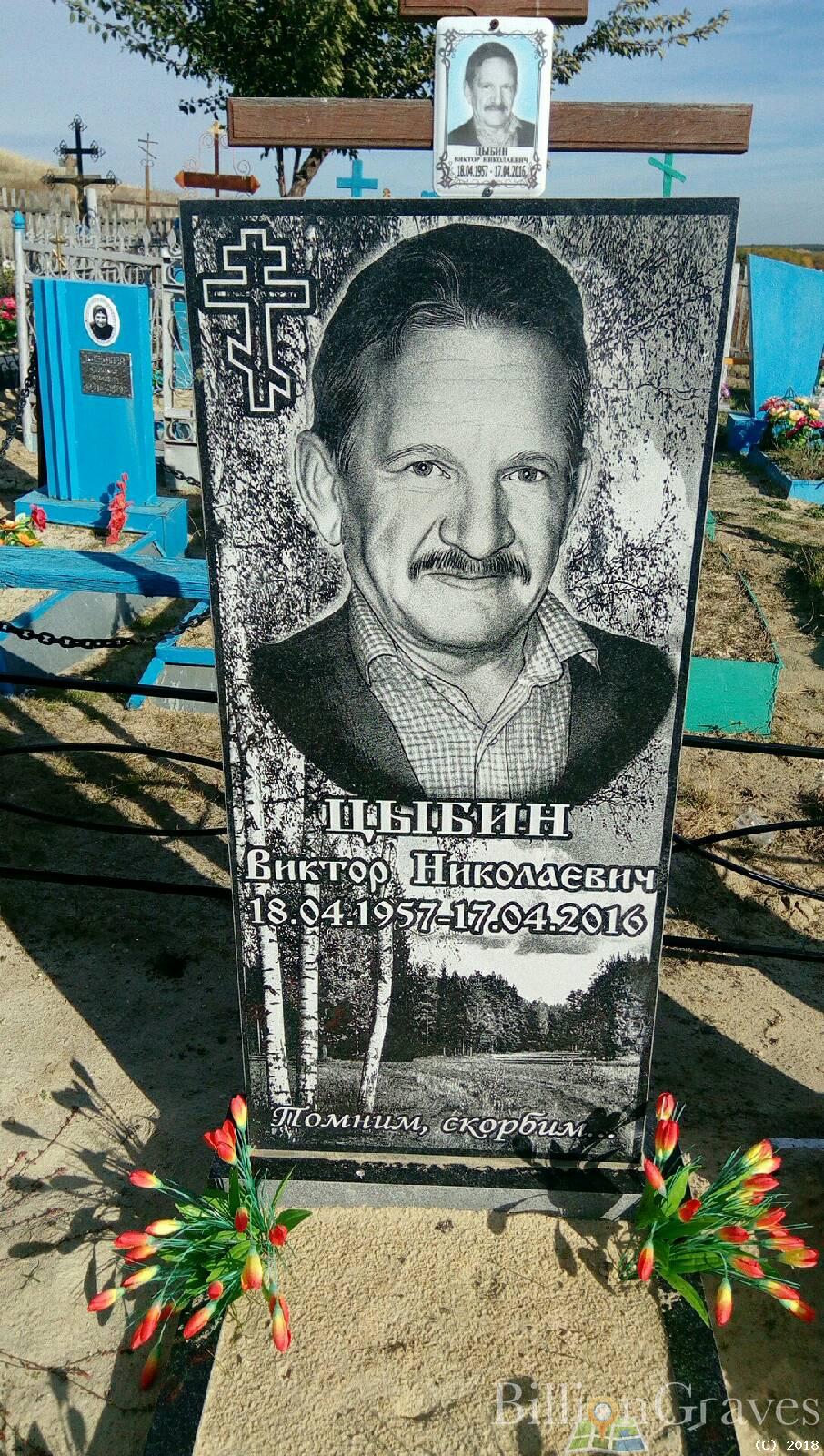 Цыбин Виктор Николаевич