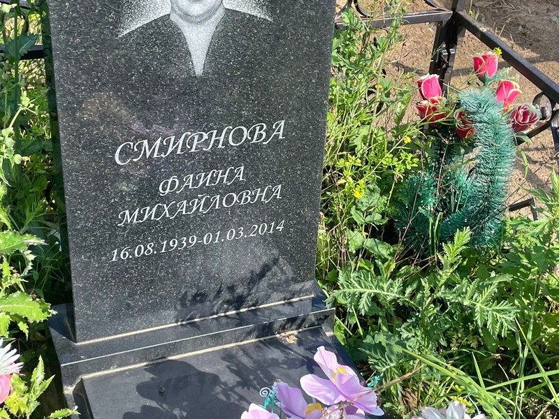 Фаина Смирнова Михайловна