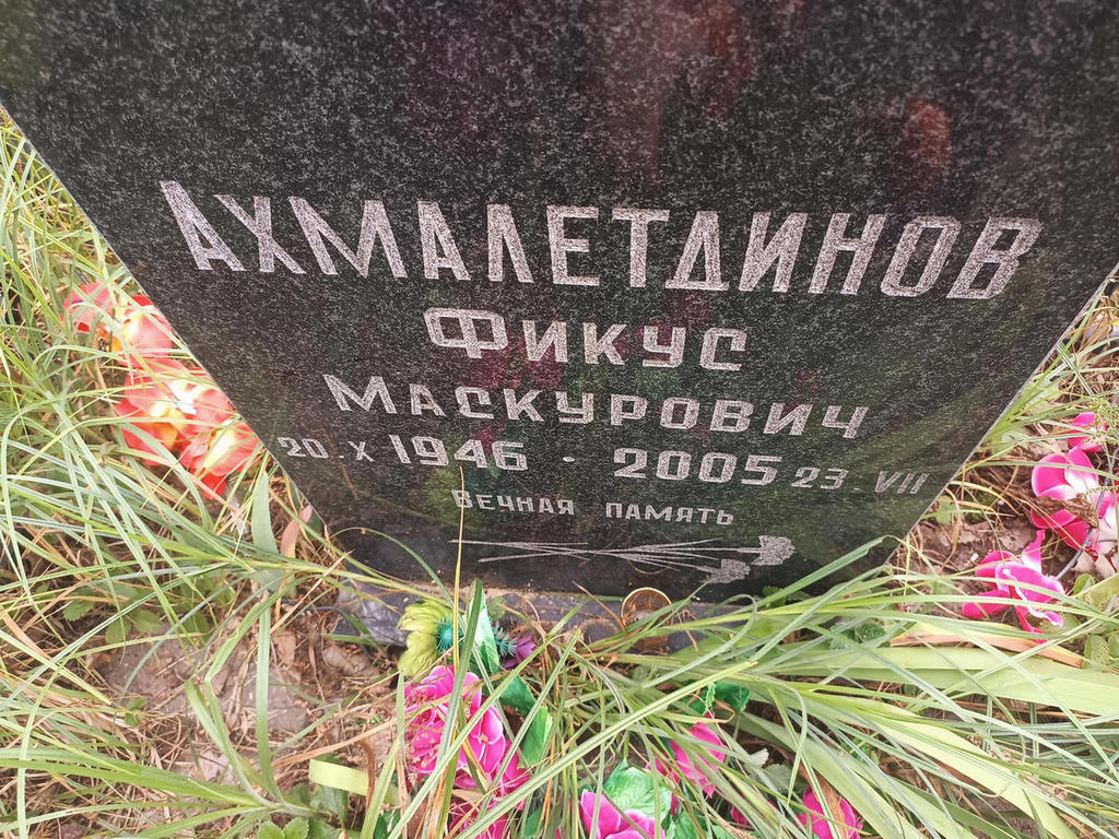 Ахмалетдинов Фикус Маскурович