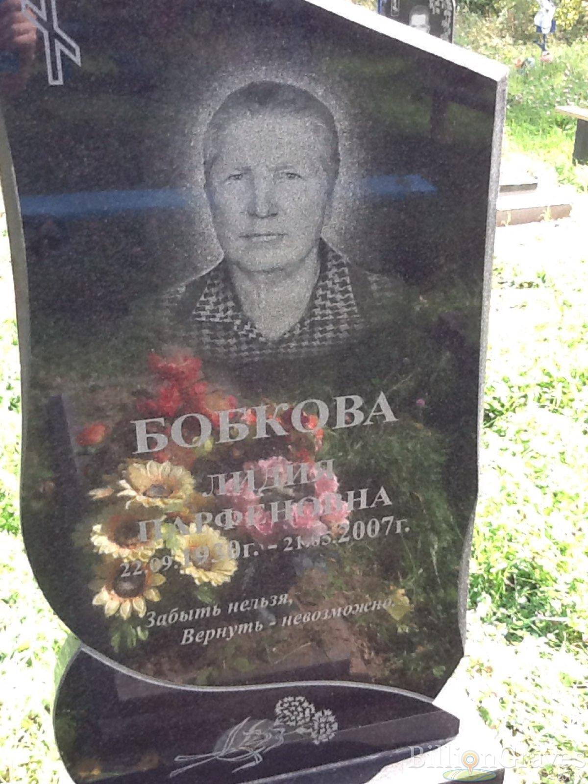 Бобкова Лидия Парфёновна