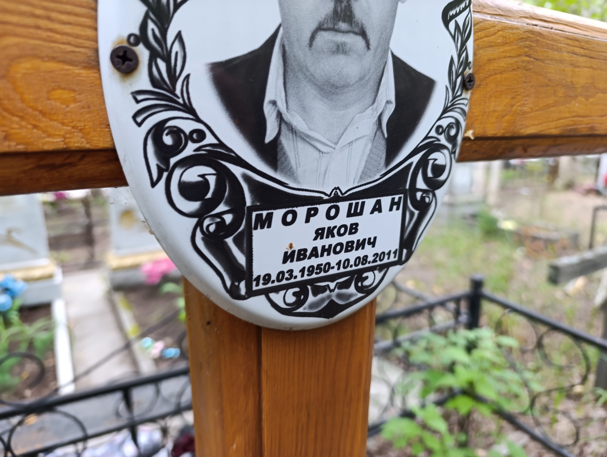 Морошан Яков Иванович