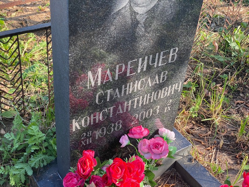 Станислав Мареичев Константинович