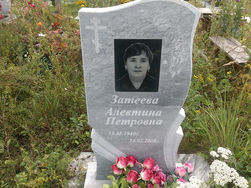 Алевтина Затеева Петровна