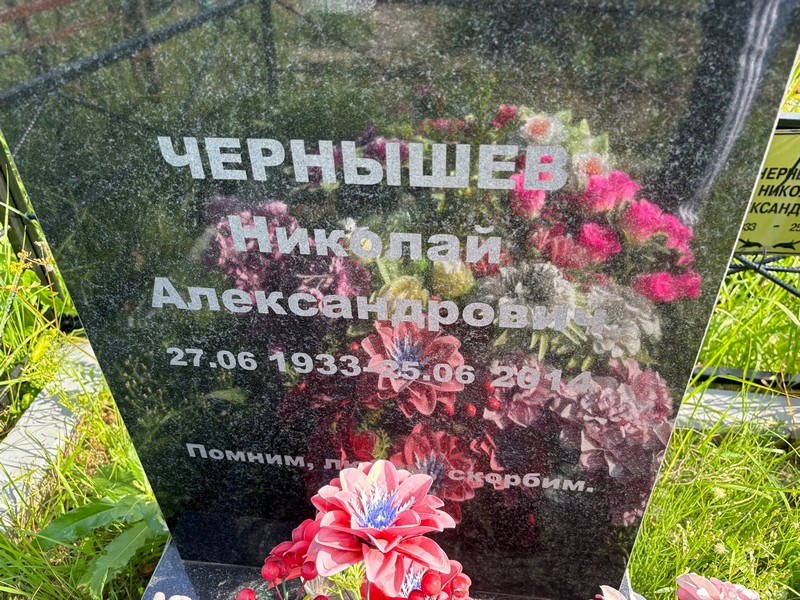 Чернышев
