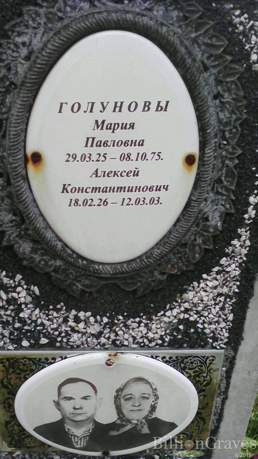 Голунова Мария Павловна