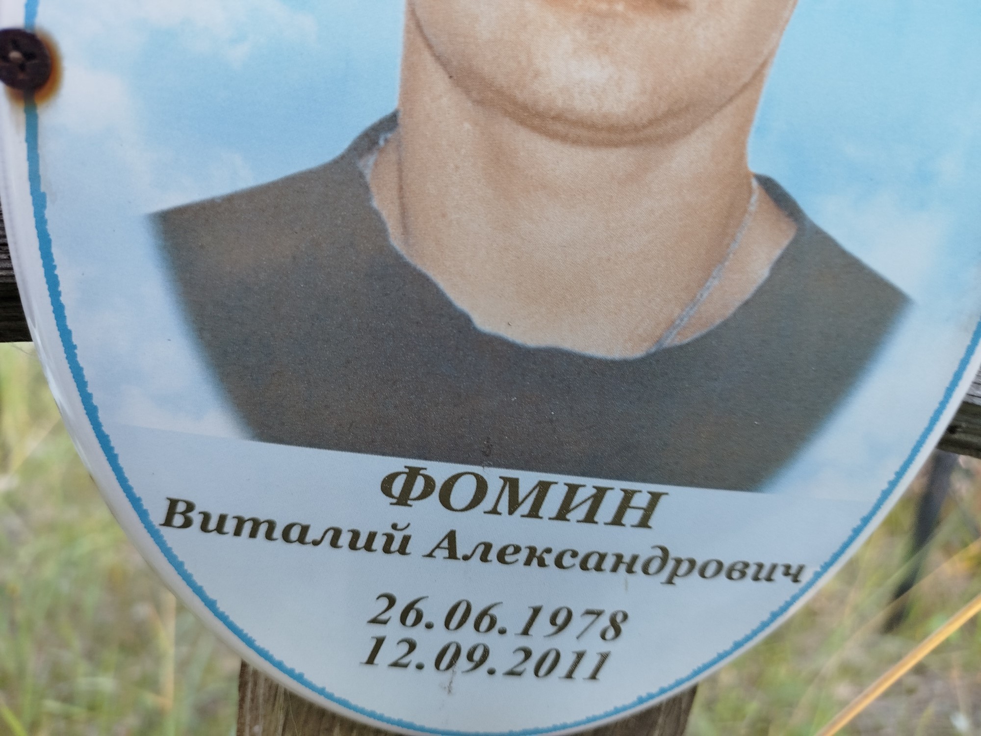 Фомин Виталий Александрович