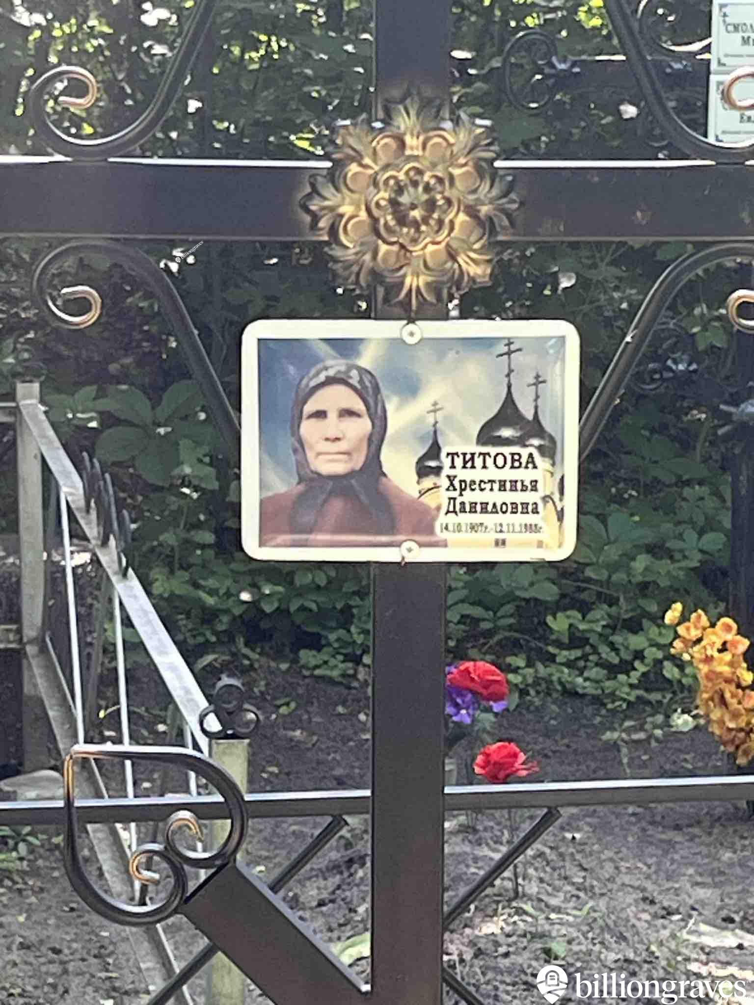 Титова Хрестинья Даниловна