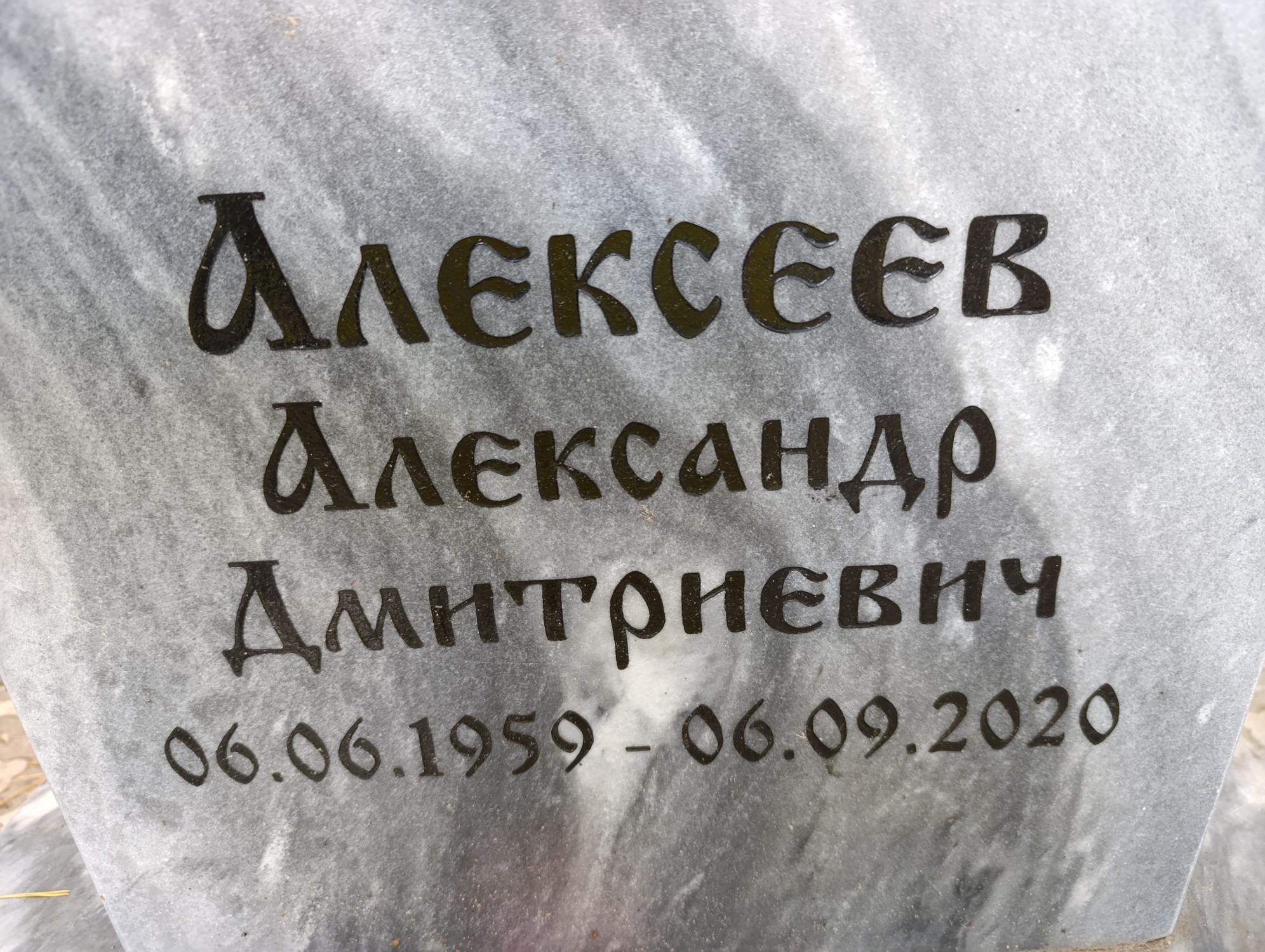 Алексеев Александр Дмитриевич
