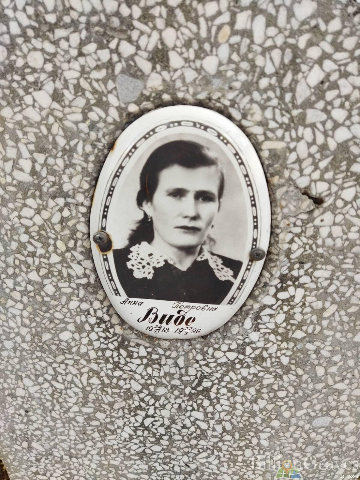 Вибе Анна Петровна