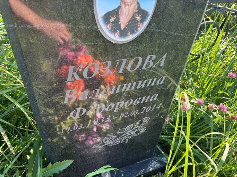 Козлова