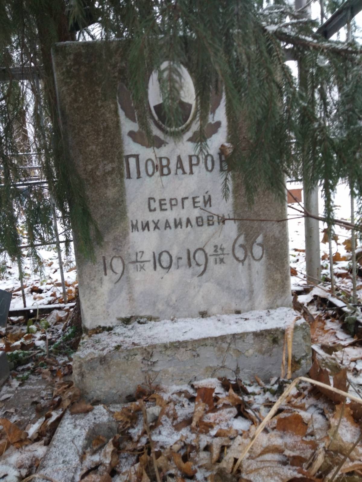 Поваров Сергей Михайлович