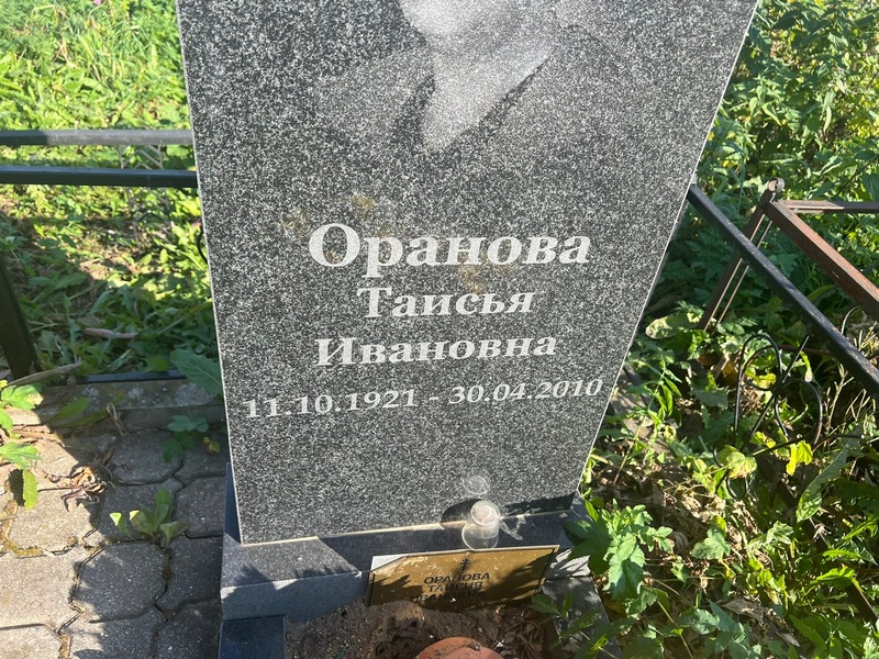 Таисья Оранова Ивановна