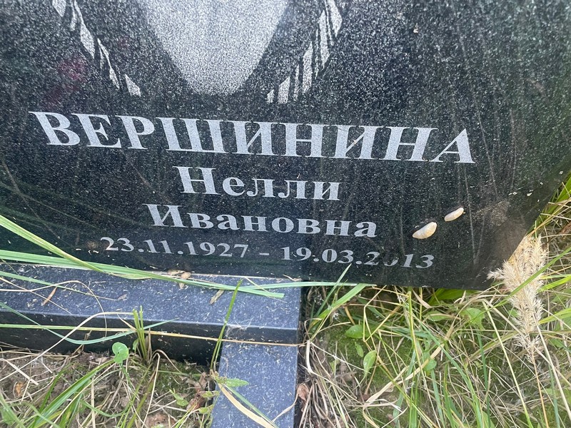 Нелли Вершинина Ивановна