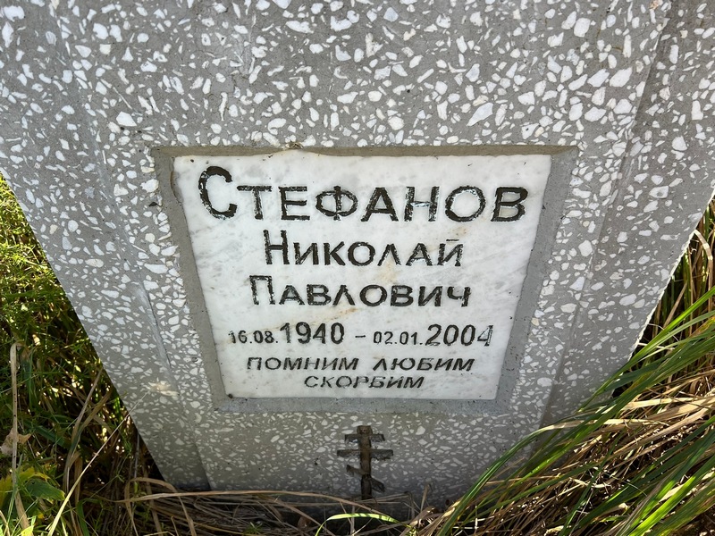 Стефанов