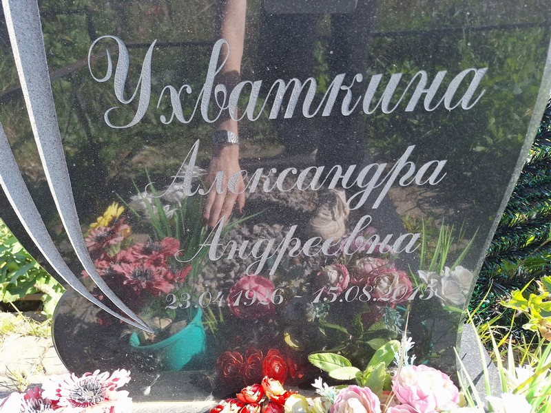 Ухваткина Александра Андреевна