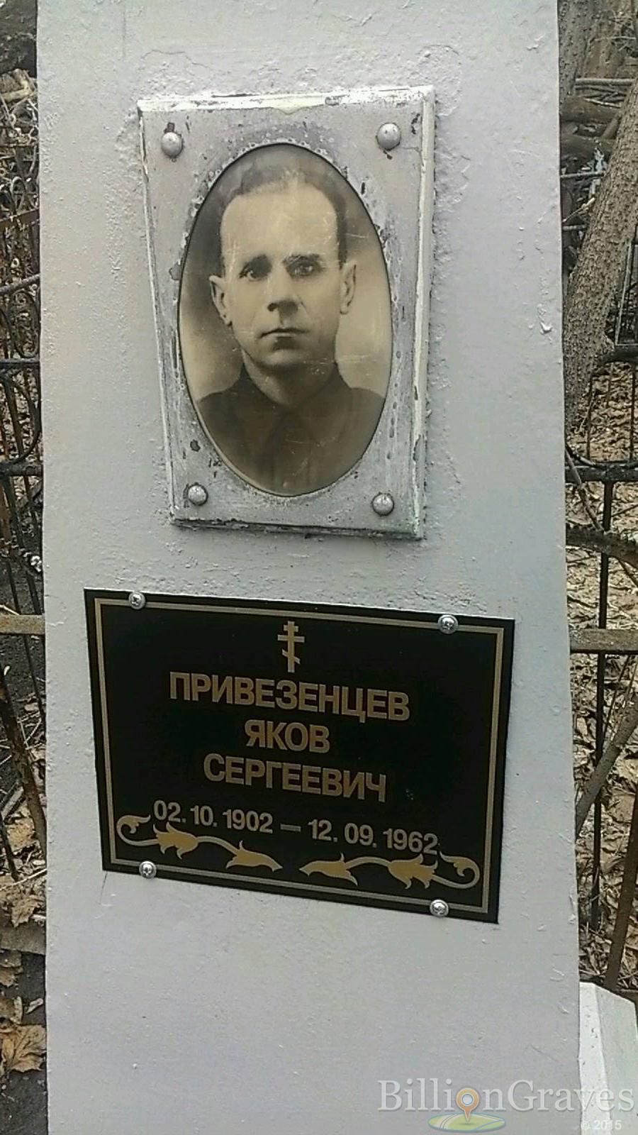 Привезенцев Яков Сергеевич