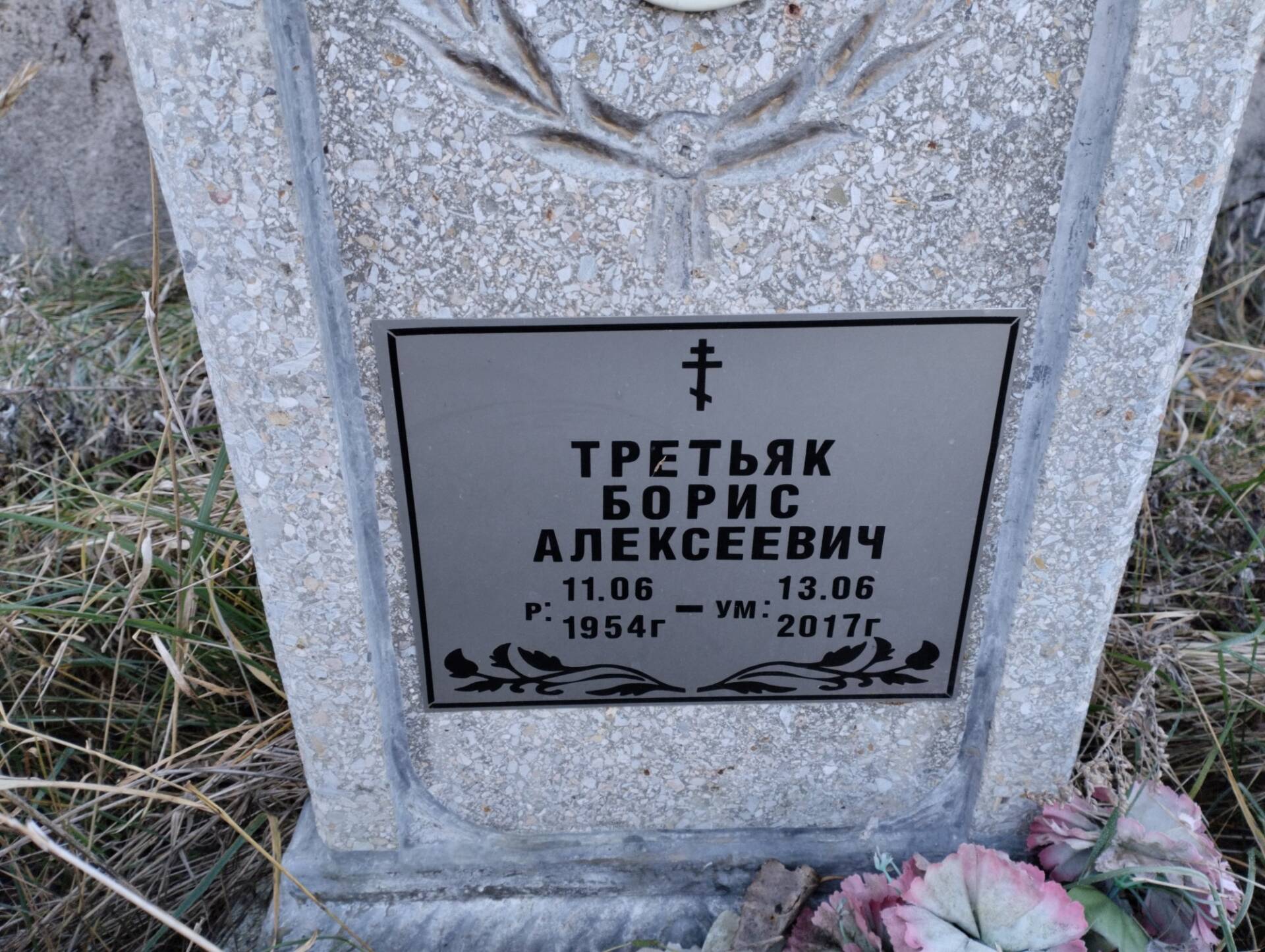 Третьяк Борис Алексеевич