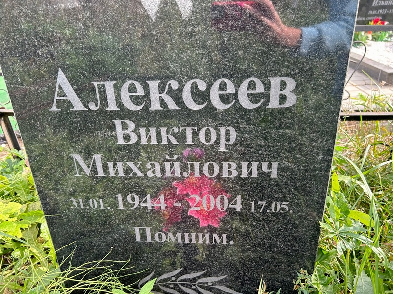 Алексеев