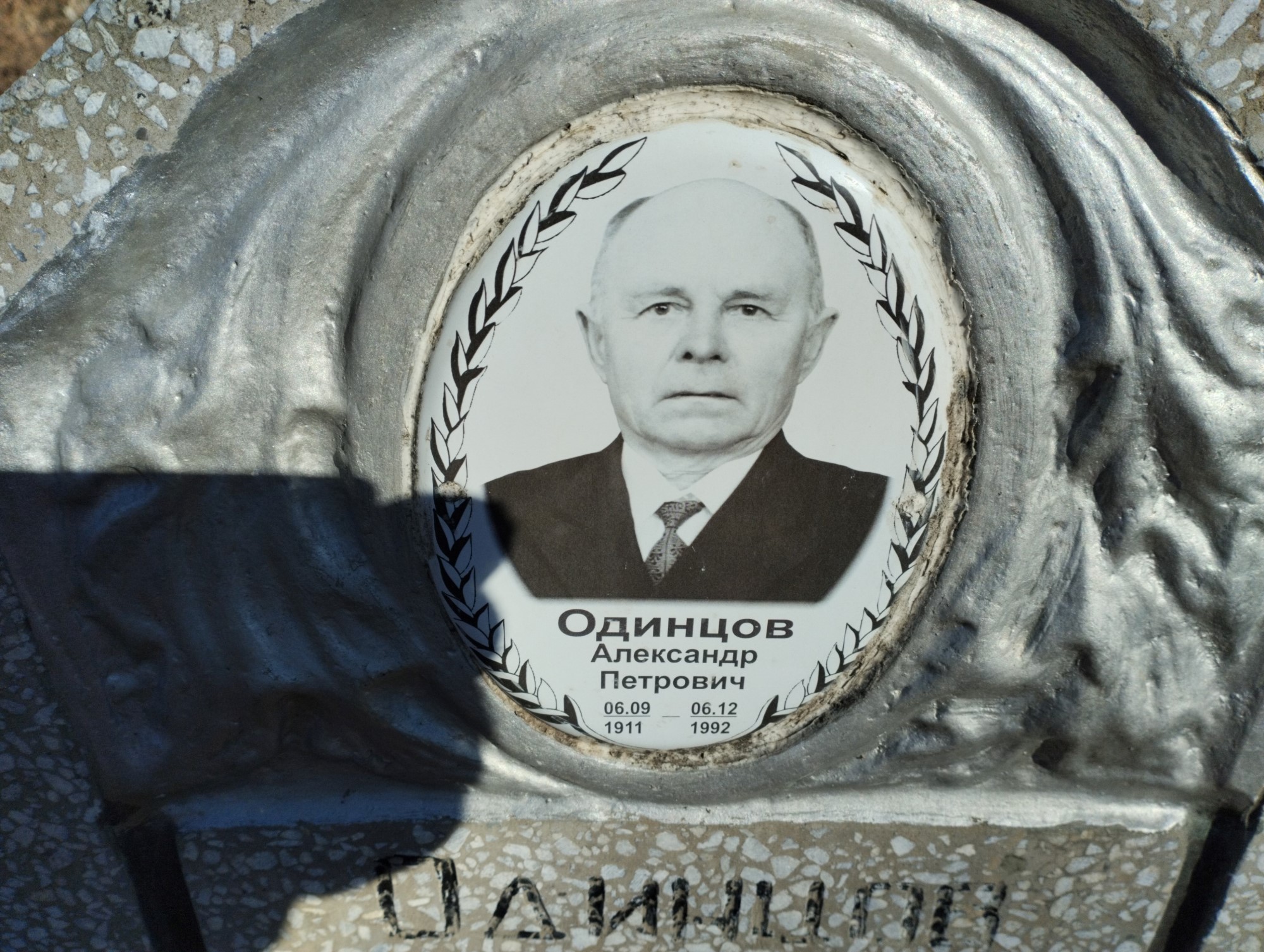 Одинцов Александр Петрович
