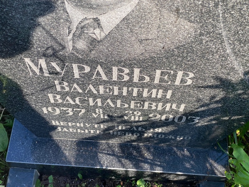 Муравьев