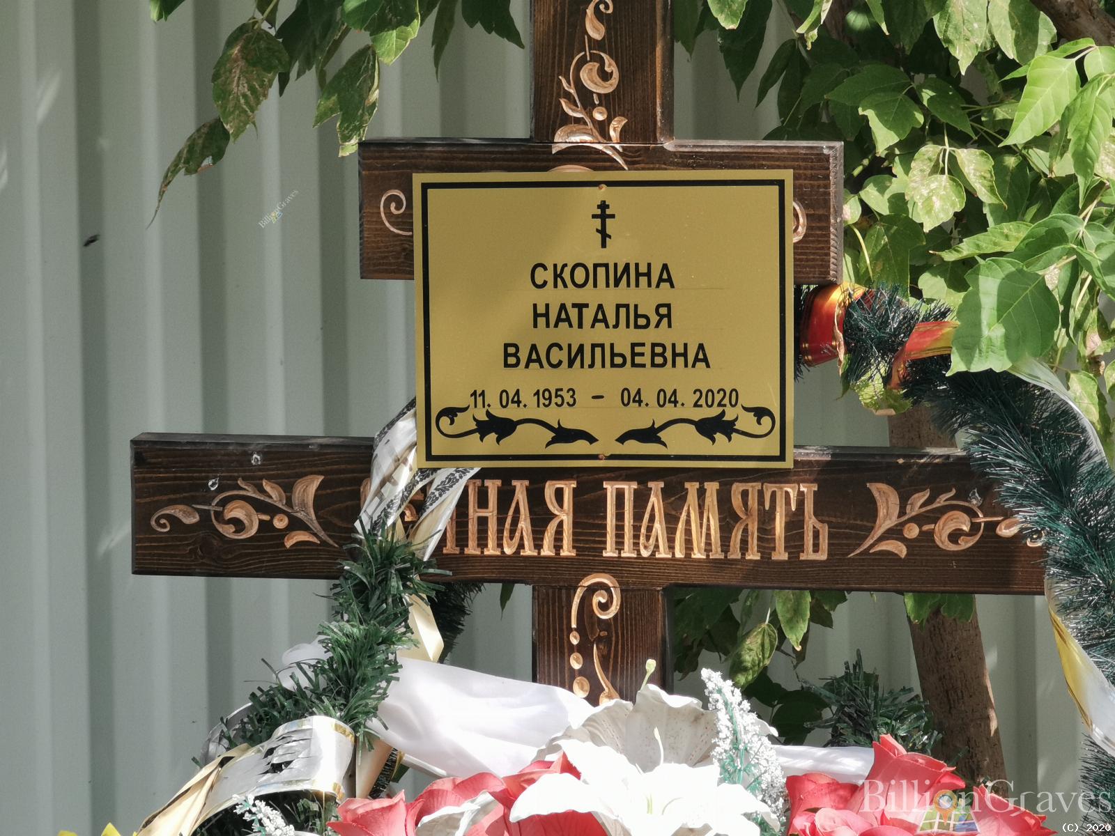 Скопина Наталья Васильевна