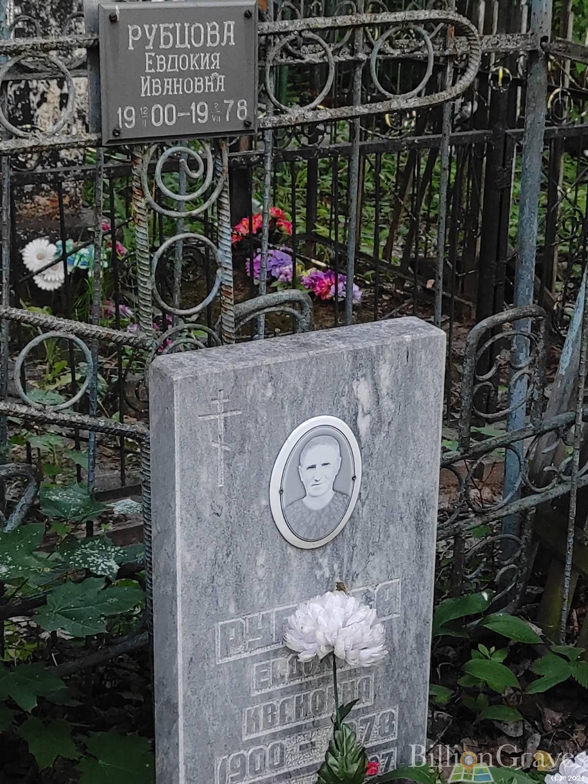 Рубцова Евдокия Ивановна