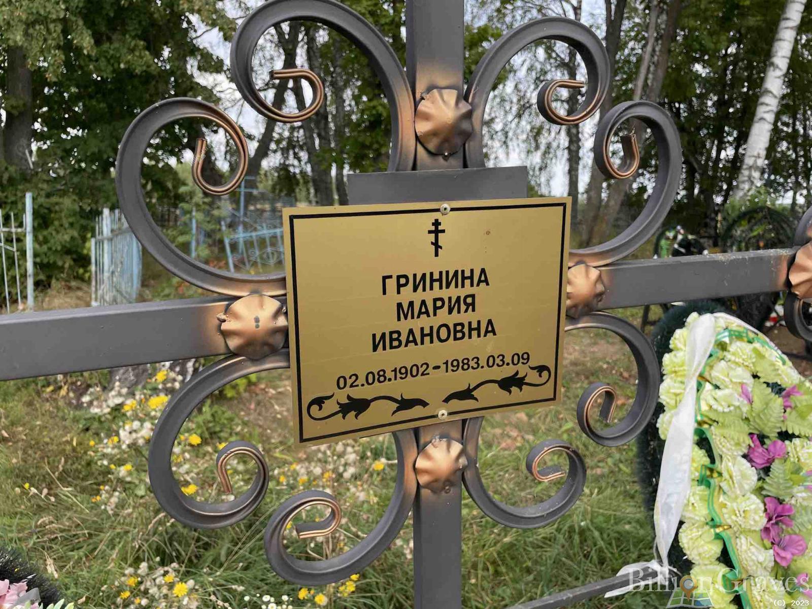 Гринина Мария Ивановна