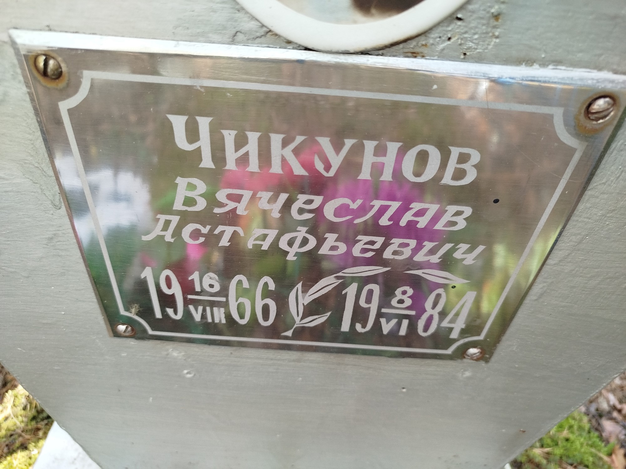 Чикунов Вячеслав Астафьевич