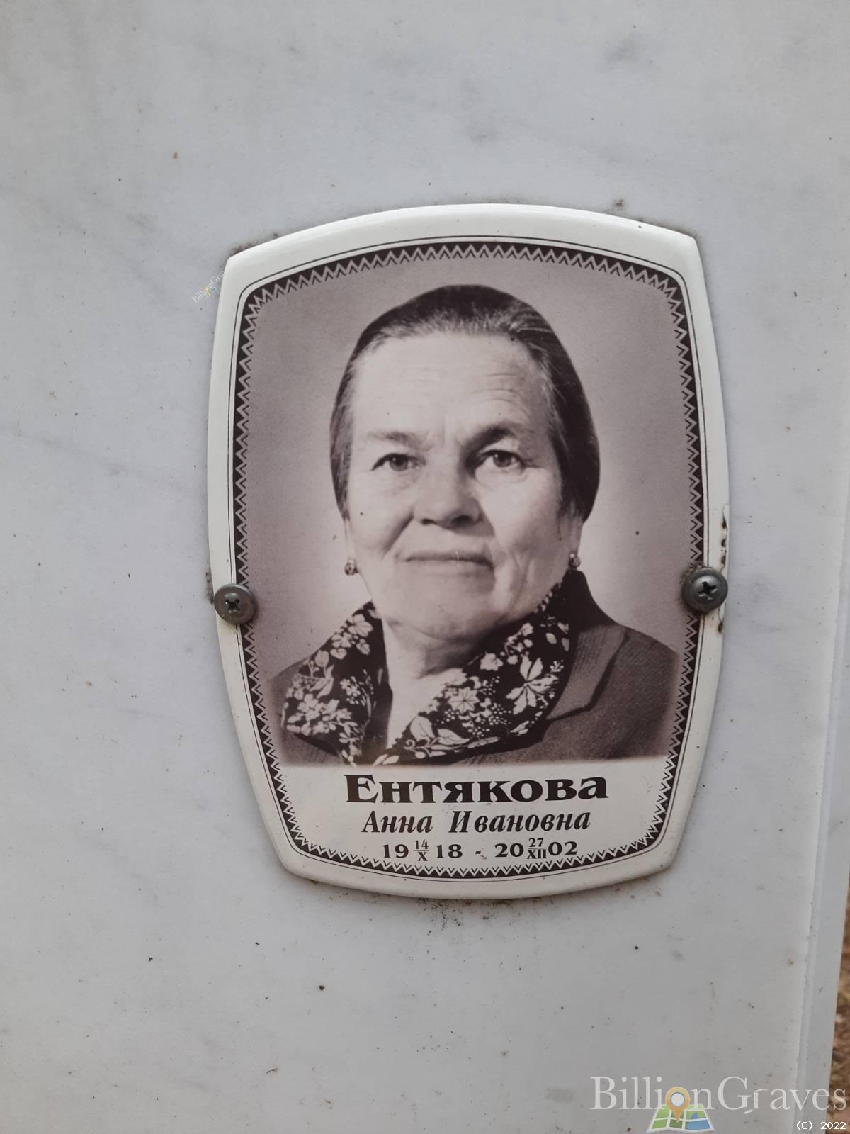 Ентякова Анна Ивановна