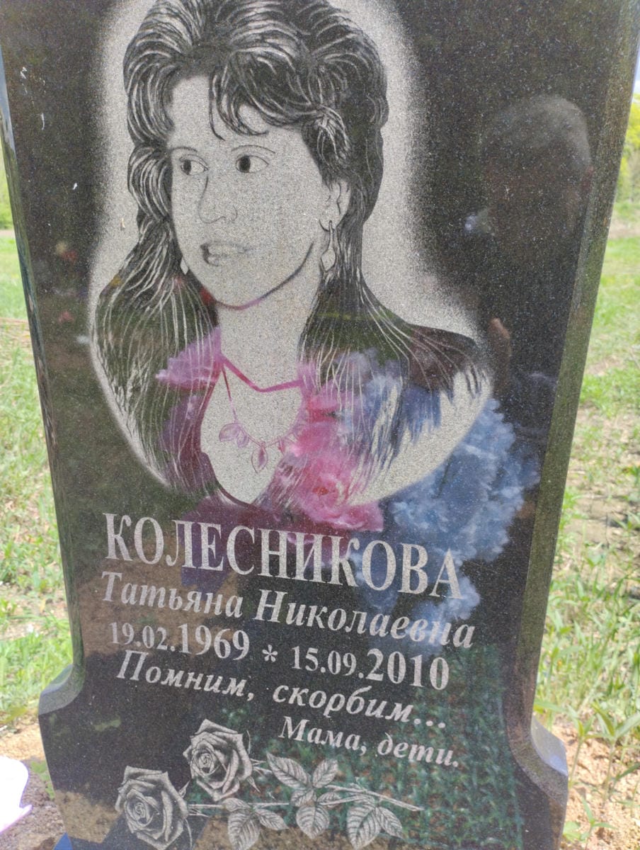 Колесникова Татьяна Николаевна