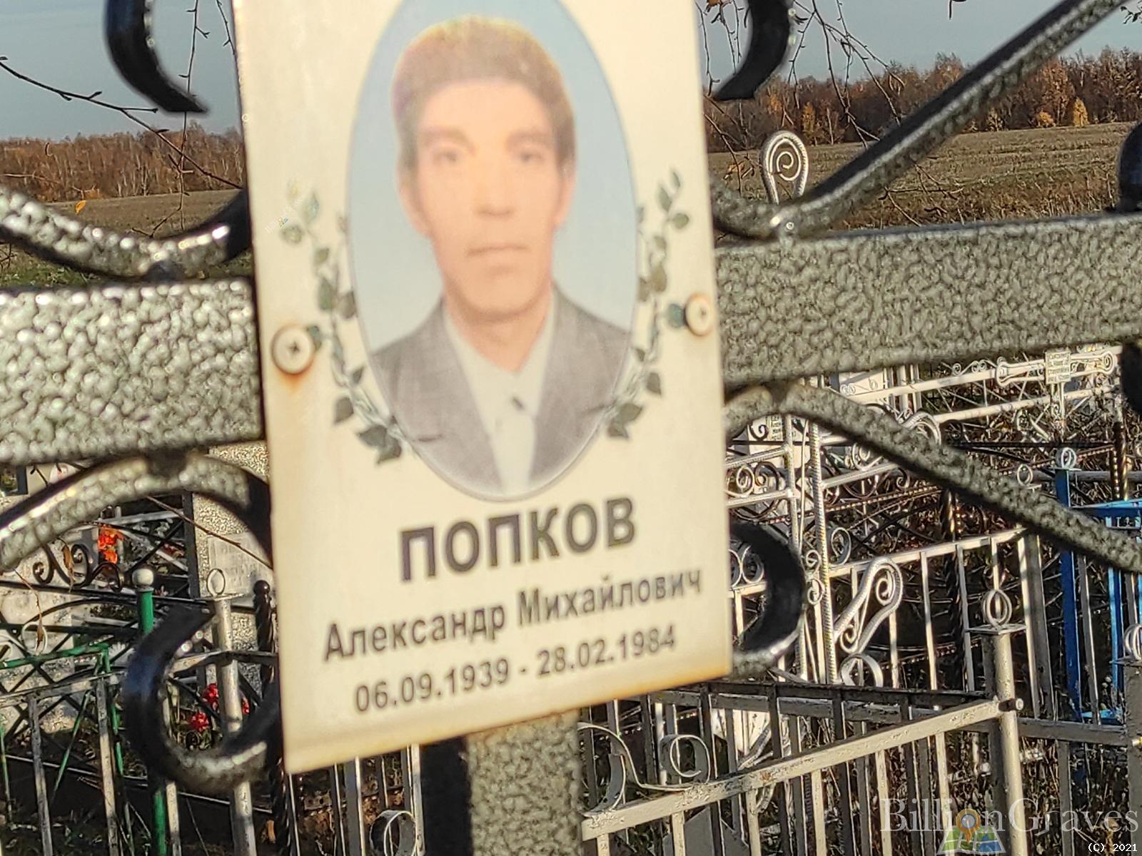 Попков Александр Михайлович