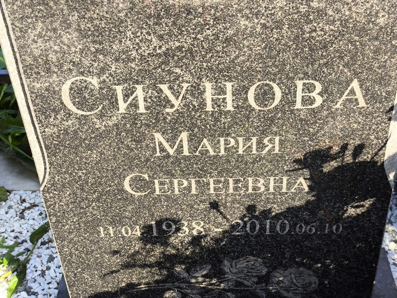 Сиунова