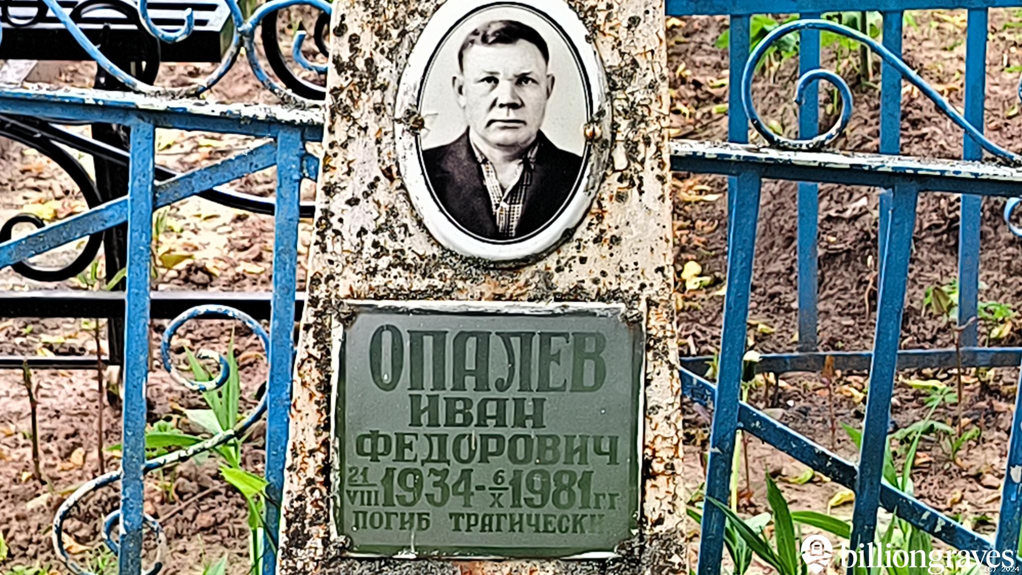 Опалев Иван Федорович