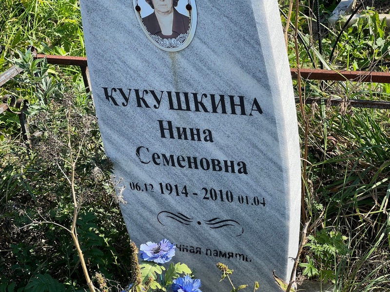 Кукушкина