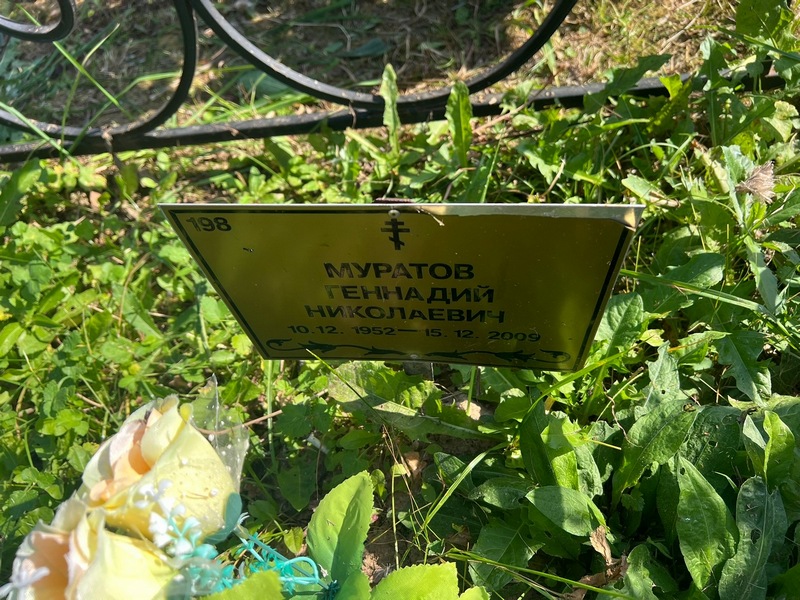 Муратов