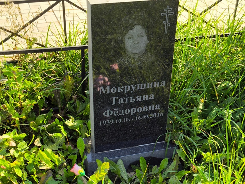 Мокрушина