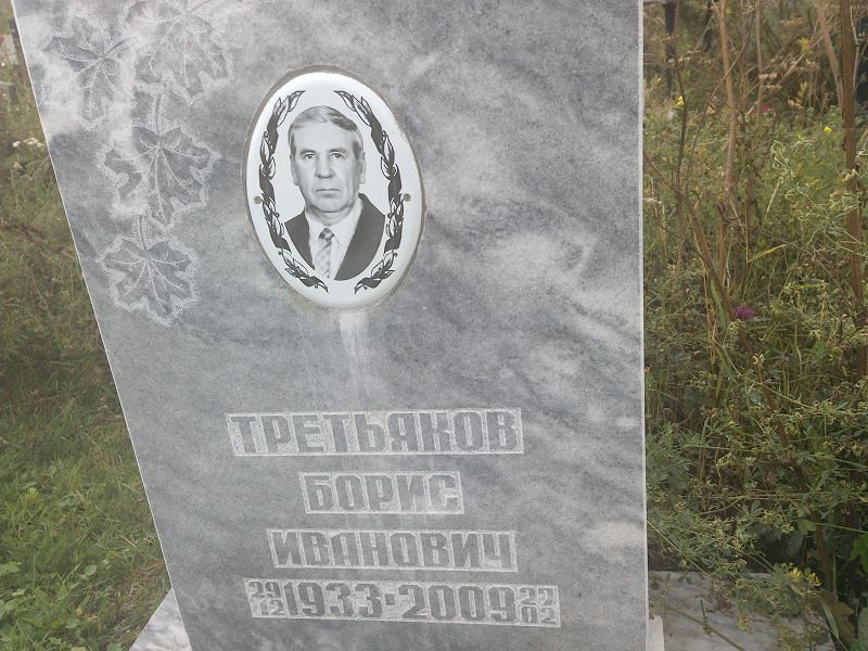 Третьяков