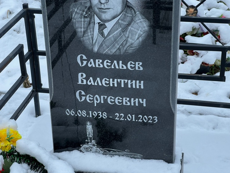 Савельев