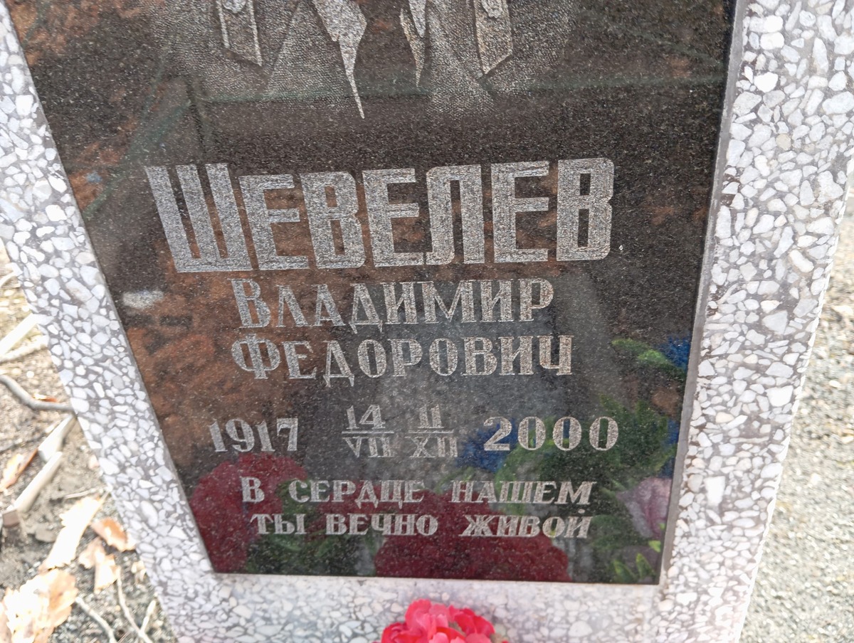 Шевелёв Владимир Фёдорович