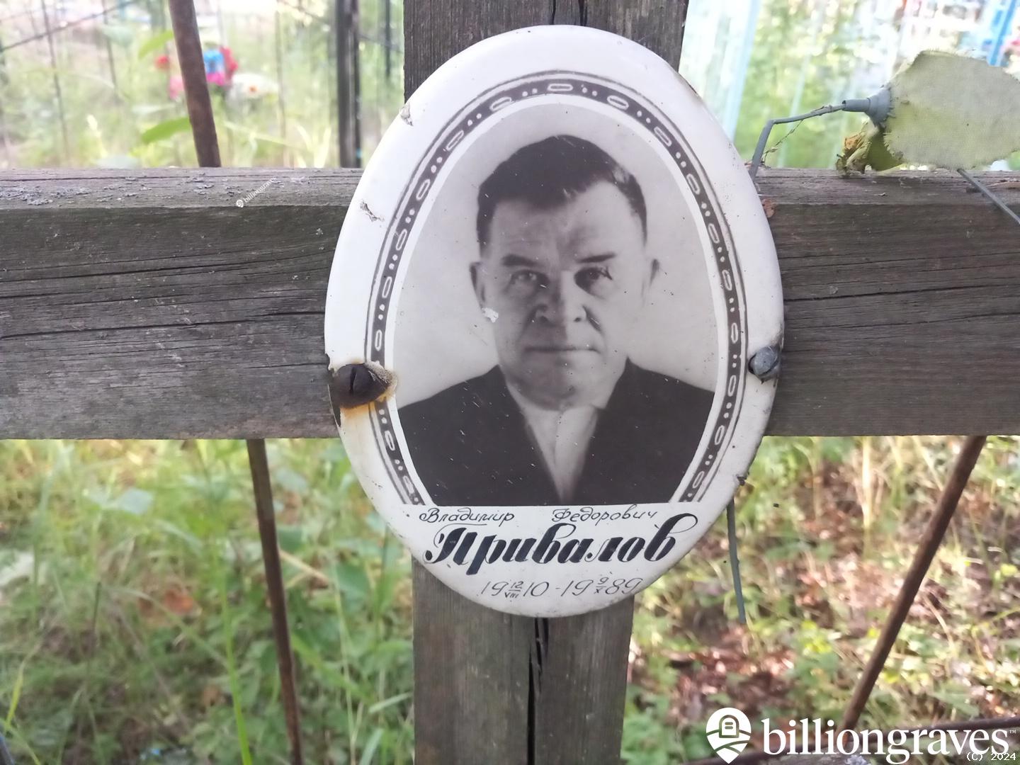 Привалов Владимир Федорович