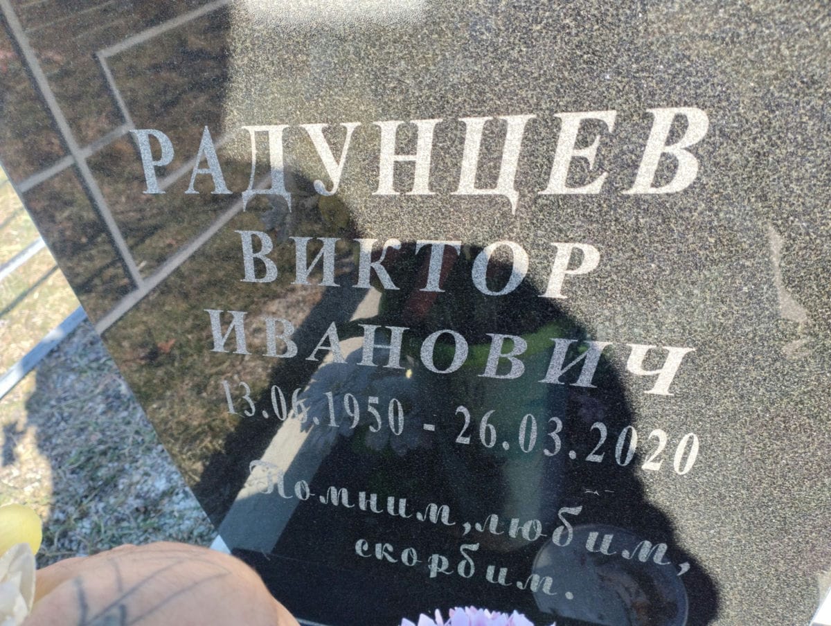 Радунцев Виктор Иванович
