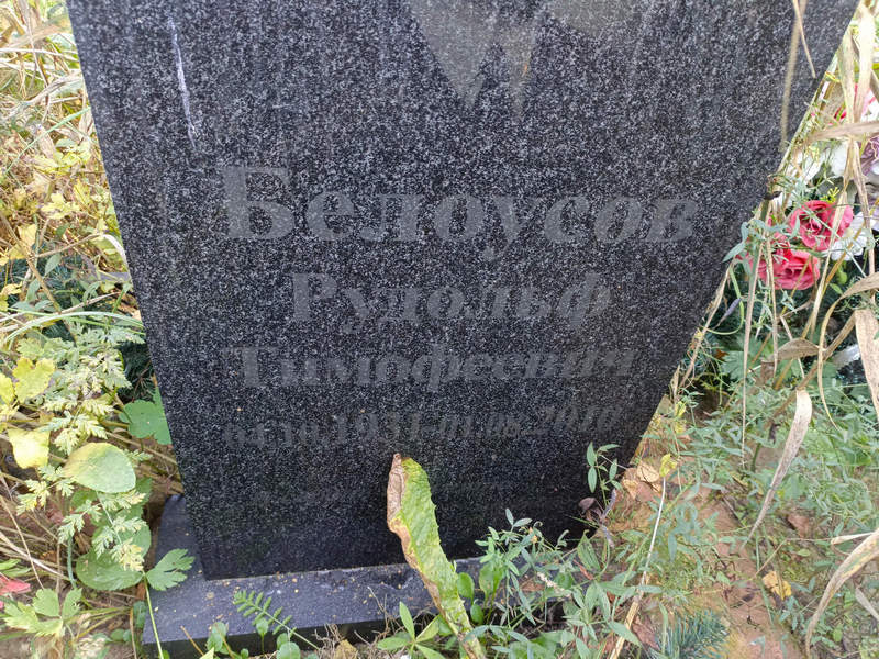 Рудольф Белоусов Тимофеевич