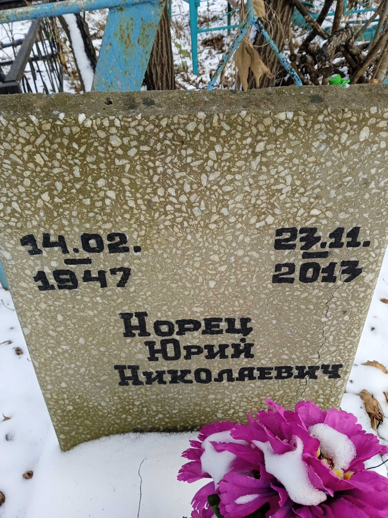 Норец Юрий Николаевич